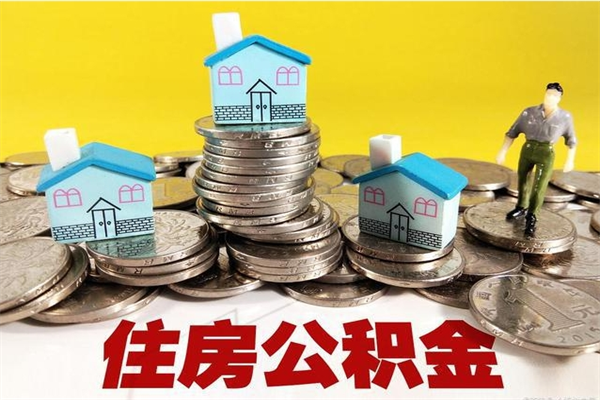 天津离职了多长时间可以取公积金（离职了多久可以取住房公积金）