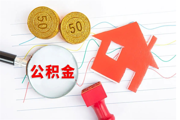 天津住房公积金封存怎么提（公积金封存后提取流程）