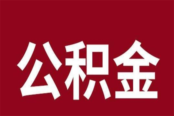 天津离职封存公积金多久后可以提出来（离职公积金封存了一定要等6个月）