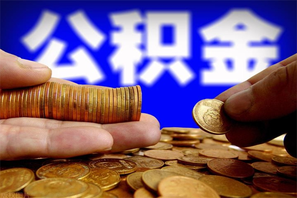 天津单位公积金取钱（单位公积金怎么取）