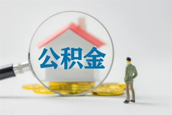 天津公积金必须离职6个月以后才能取吗（离职后住房公积金必须六个月以后才可以取出来吗）