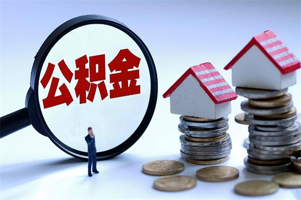 天津怎么把住房离职公积金全部取（离职怎么取住房公积金里的钱）