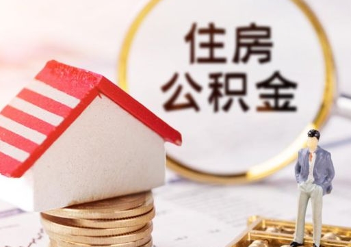 天津代取个人住房公积金（一般代取公积金手续费多少）