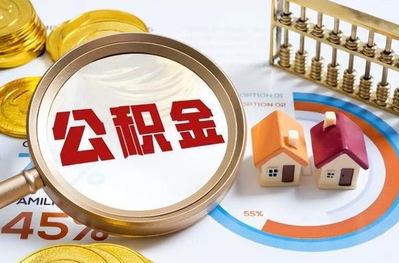 天津在职人员怎么取住房公积金（在职人员怎么取公积金全额）