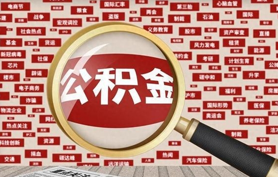 天津封存公积金怎么提（封存后公积金提取办法）